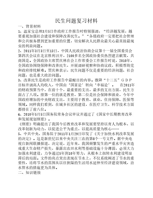 民生问题复习材料