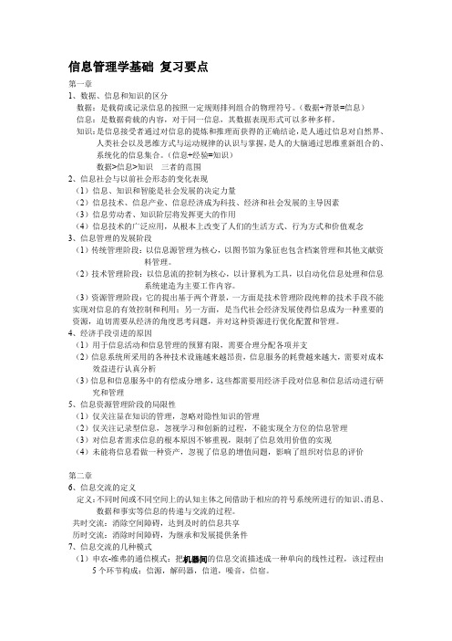 (完整word版)信息管理学基础 复习要点