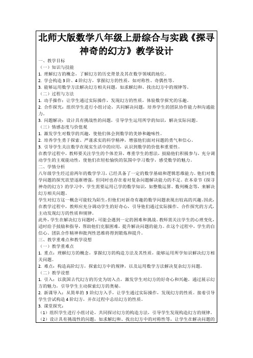 北师大版数学八年级上册综合与实践《探寻神奇的幻方》教学设计