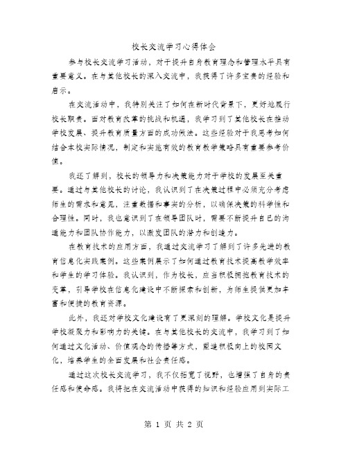 校长交流学习心得体会