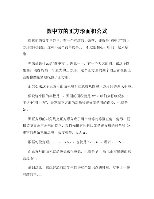 圆中方的正方形面积公式