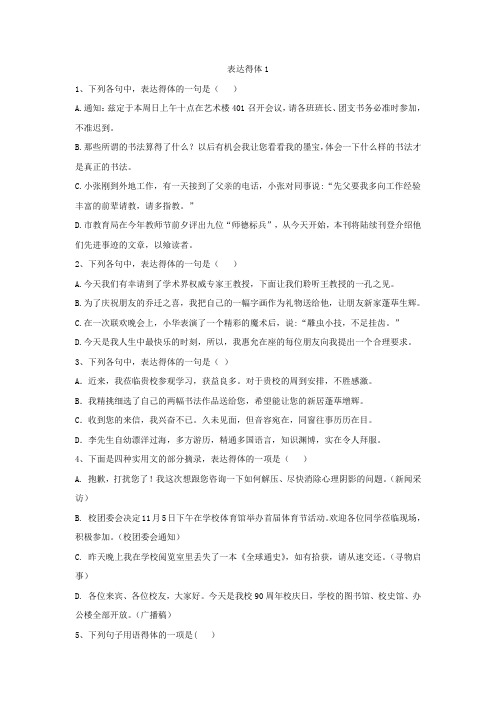 高考语文一轮复习语言文字运用精练：(20)表达得体1 Word版含解析