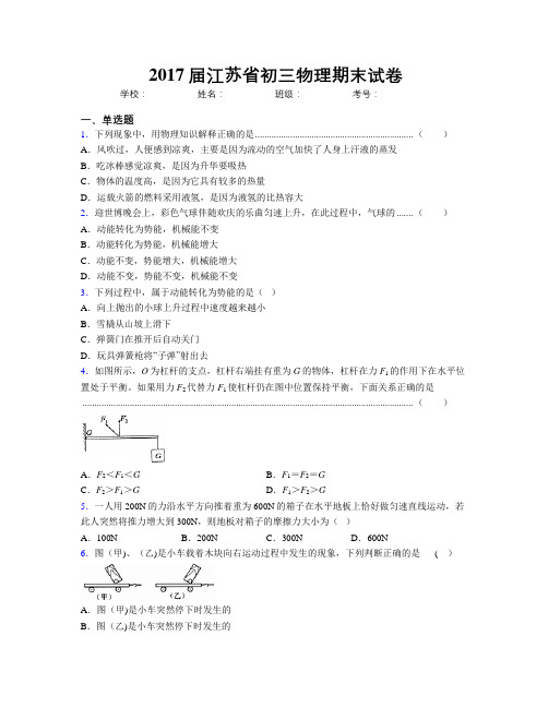 2017届江苏省初三物理期末试卷