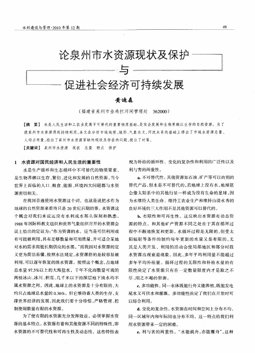 论泉州市水资源现状及保护与促进社会经济可持续发展