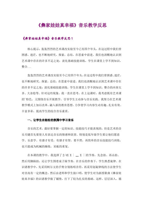 《彝家娃娃真幸福》音乐教学反思