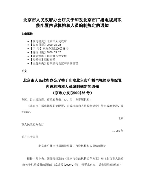 北京市人民政府办公厅关于印发北京市广播电视局职能配置内设机构和人员编制规定的通知