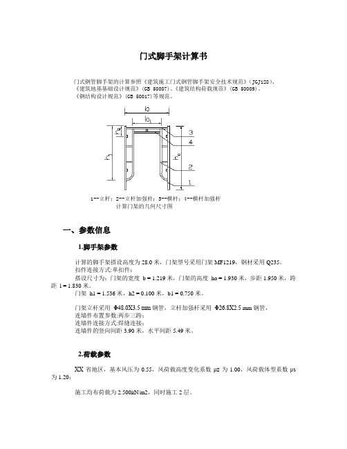 门式脚手架计算书(外架)