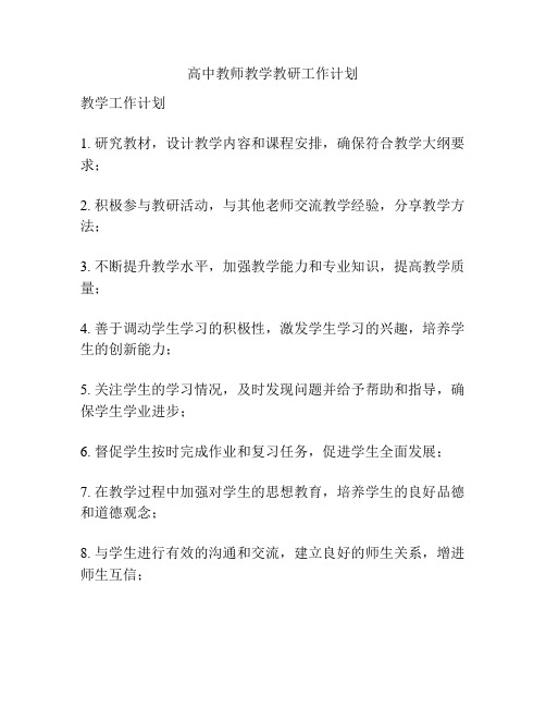 高中教师教学教研工作计划