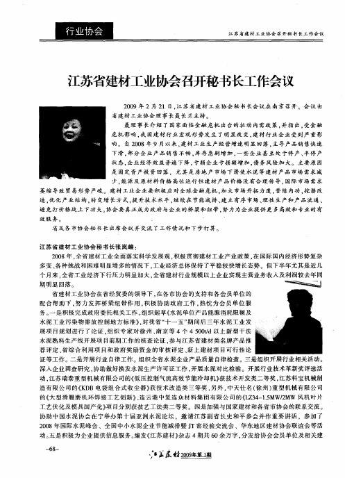 江苏省建材工业协会召开秘书长工作会议