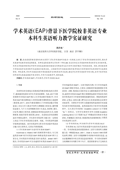 学术英语(EAP)背景下医学院校非英语专业本科生英语听力教学实证研究