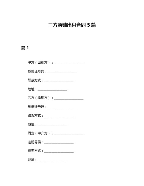 三方商铺出租合同5篇