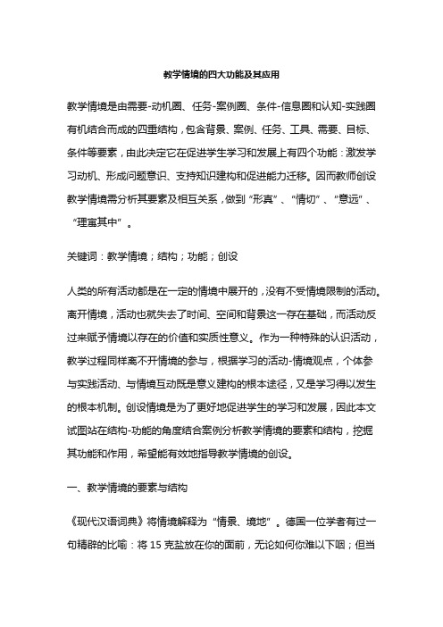 教学情境的四大功能及其应用