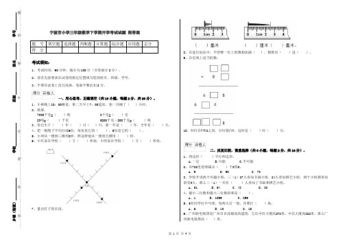 宁波市小学三年级数学下学期开学考试试题 附答案