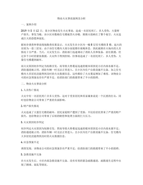 物业火灾事故案例及分析