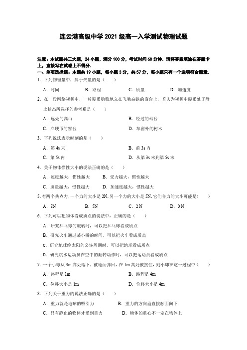 2021-2022学年江苏省连云港高级中学高一上学期入学考试物理试题