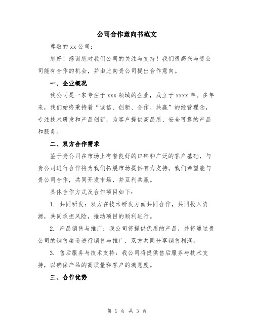 公司合作意向书范文