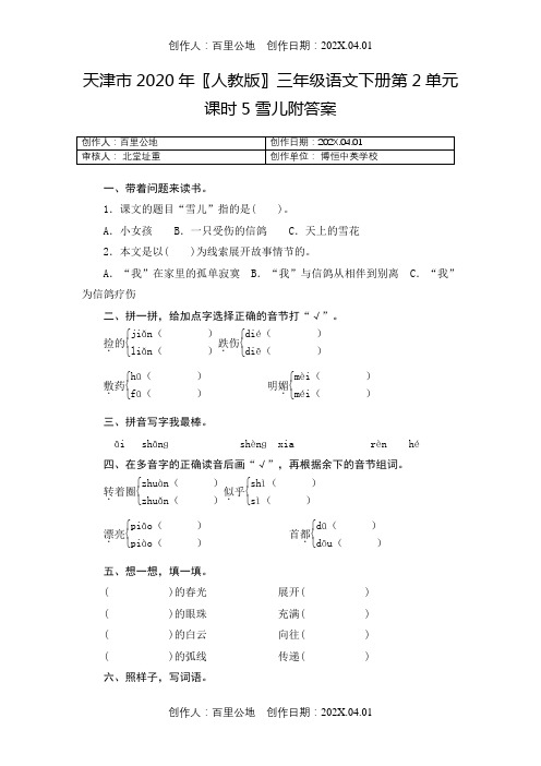 天津市2020〖人教版〗三年级语文下册第2单元课时5雪儿附答案