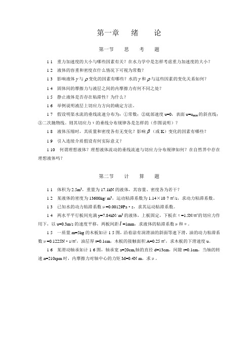 长沙理工大学水力学习题集