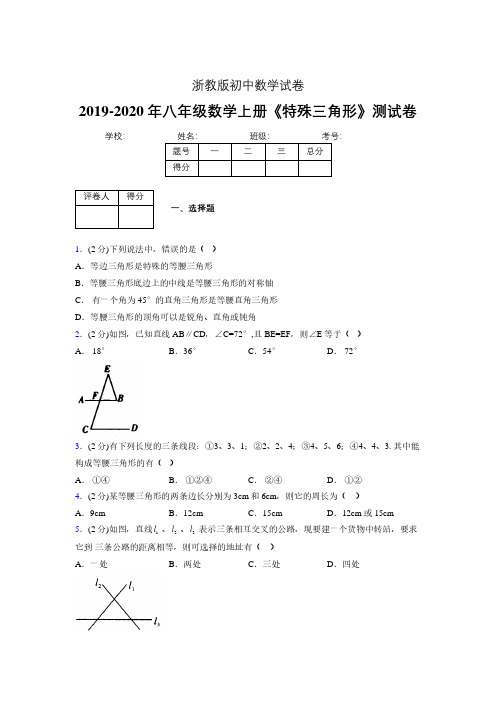 2019年秋浙教版初中数学八年级上册《特殊三角形》单元测试(含答案) (326)