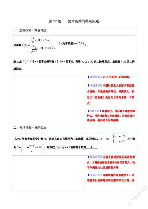 专题22复合函数的零点问题-2021版跳出题海之高中数学必做黄金100题(原卷版)