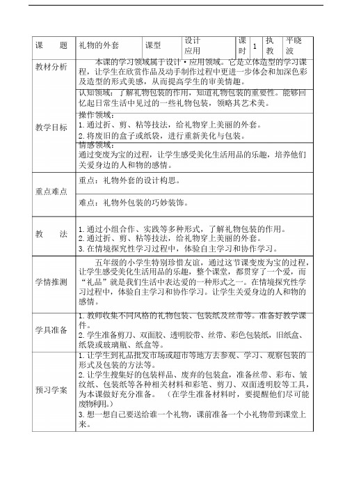 人教版小学美术五年级上册《礼物的外套》教案