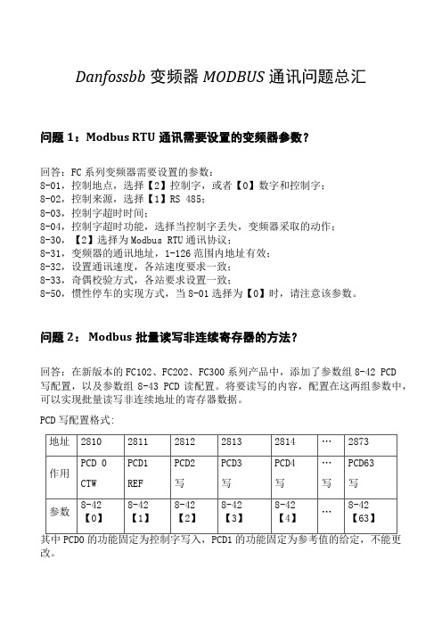 danfoss变频器  MODBUS问题总汇