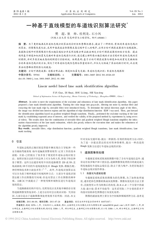 一种基于直线模型的车道线识别算法研究