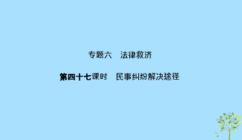 浙江鸭2020版高考政治一轮复习生活中的法律常识专题六第四十七课时民事纠纷解决途径课件2019011