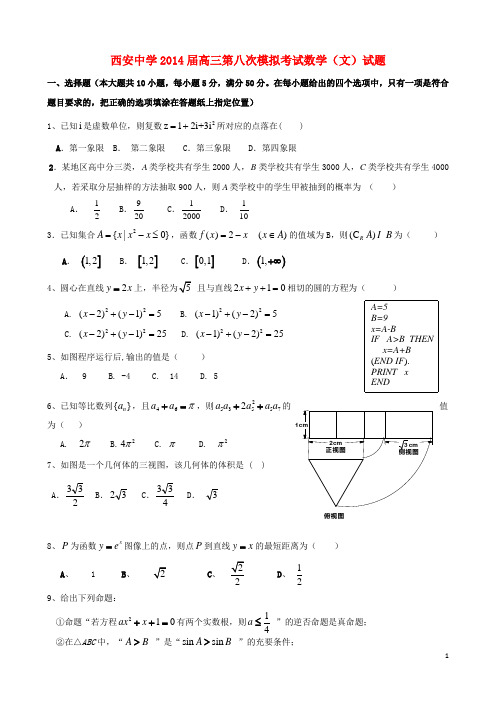 陕西省西安中学高三数学第八次模拟考试试题 文 新人教