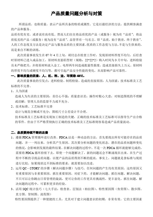 产品质量问题分析与对策