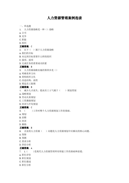 人力资源管理案例选读-国家开放大学电大学习网形考作业题目答案