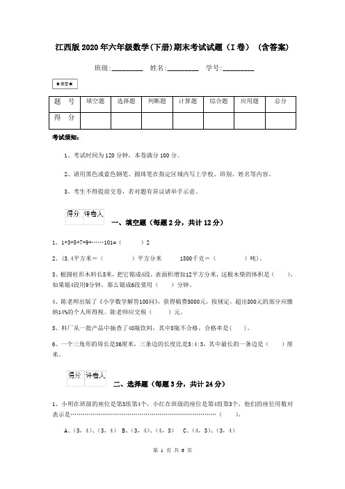 江西版2020年六年级数学(下册)期末考试试题(I卷) (含答案)