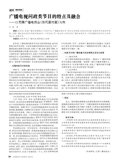 广播电视问政类节目的特点及融合——以无锡广播电视台《作风面对