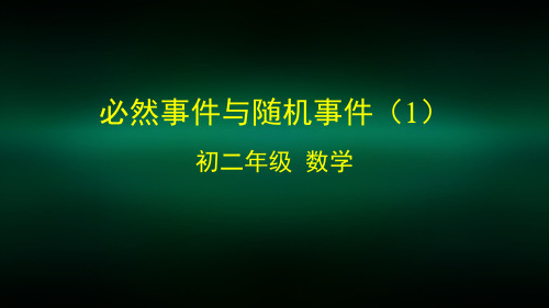 初二【数学(北京版)】必然事件与随机事件(1)