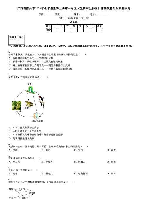 江西省南昌市2024年七年级生物上册第一单元《生物和生物圈》部编版基础知识测试卷