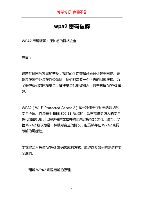 wpa2密码破解