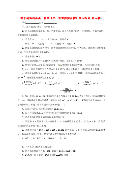 湖北省监利县高一化学《钠、铝重要化合物》同步练习 