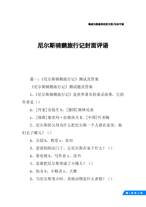 尼尔斯骑鹅旅行记封面评语