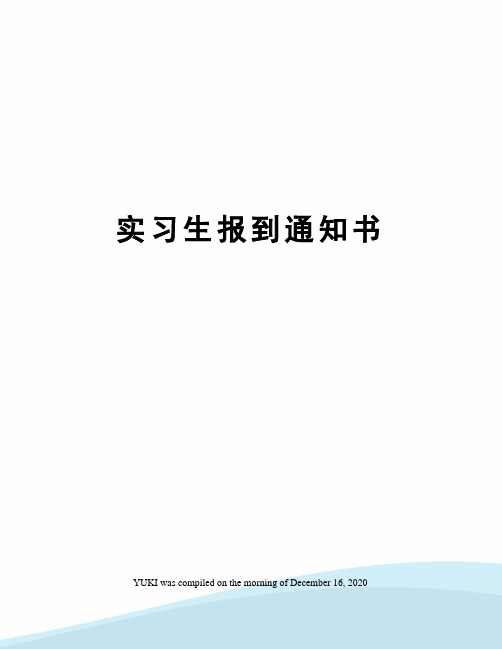 实习生报到通知书