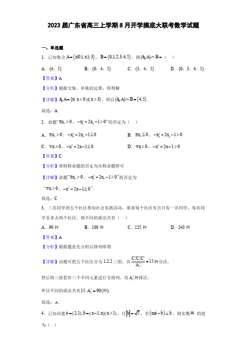 广东省2022-2023学年高三上学期8月开学摸底大联考数学试题(解析版)