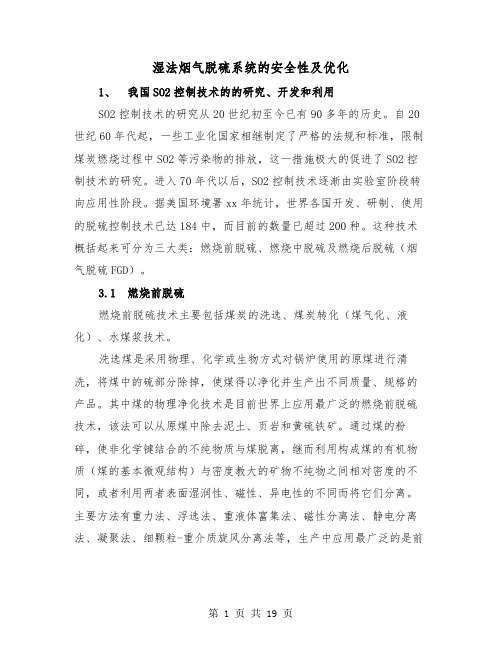 湿法烟气脱硫系统的安全性及优化(2篇)