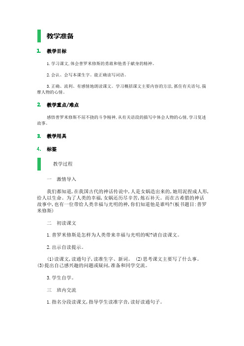 31.普罗米修斯_教学设计_教案