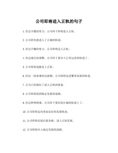 公司即将进入正轨的句子