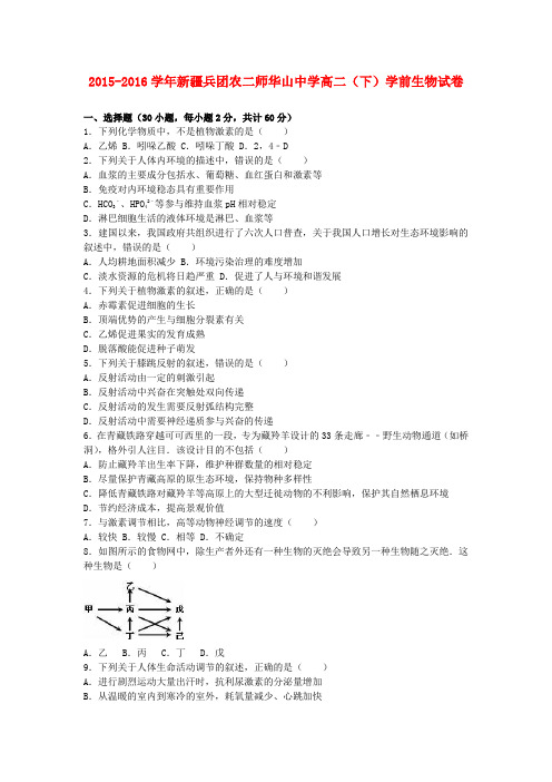 新疆兵团农二师华山中学高二生物下学期学前试卷(含解析)