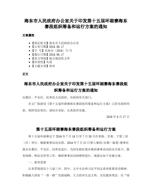 海东市人民政府办公室关于印发第十五届环湖赛海东赛段组织筹备和运行方案的通知