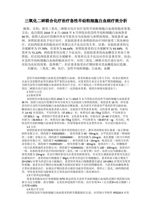 三氧化二砷联合化疗治疗急性早幼粒细胞白血病疗效分析