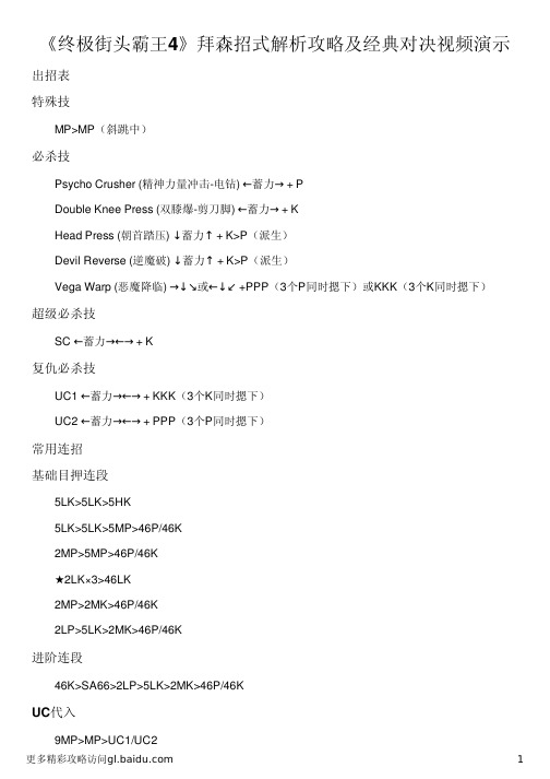 《终极街头霸王4》拜森招式解析攻略及经典对决视频演示