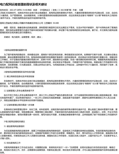 电力配网运维管理的现状及相关建议_2