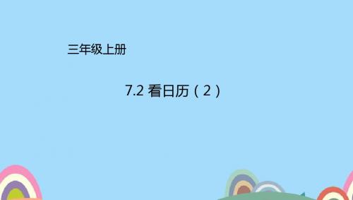 三年级上册7.2看日历(2)课件(配套)1_6384bc46-7c43-4ddc-94e7-9157fe795af8