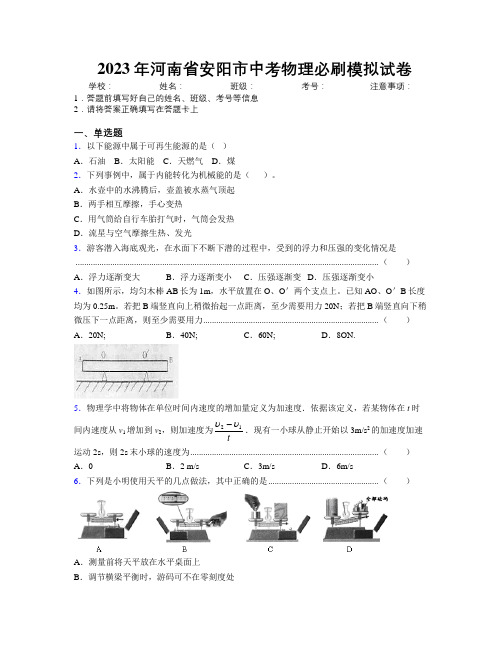 最新2023年河南省安阳市中考物理必刷模拟试卷附解析